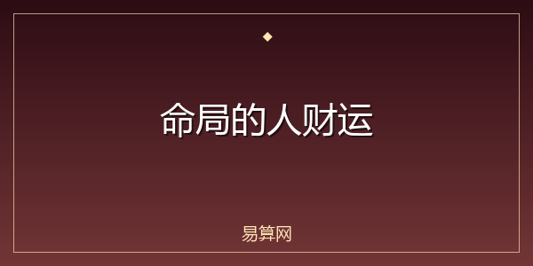 命局的人财运