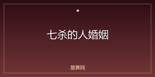 七杀的人婚姻