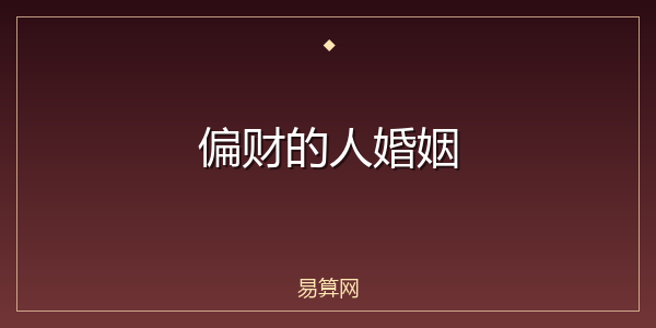 偏财的人婚姻