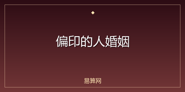 偏印的人婚姻