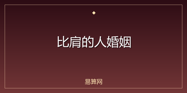比肩的人婚姻