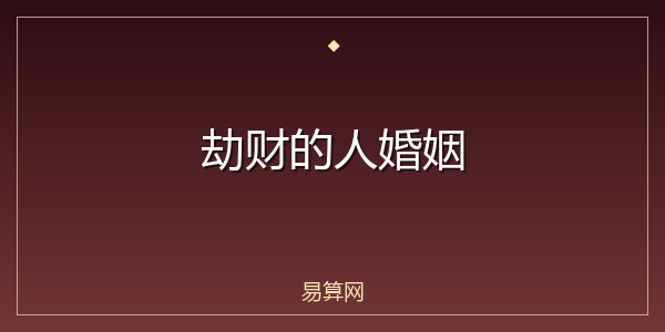 劫财的人婚姻