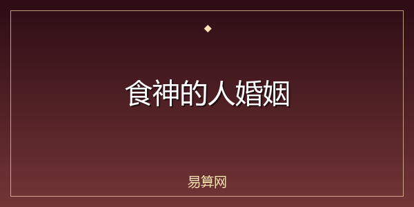 食神的人婚姻