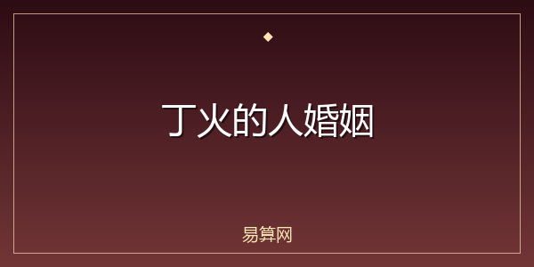 丁火的人婚姻