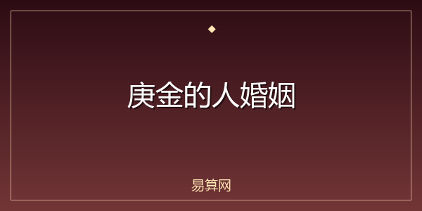 庚金的人婚姻