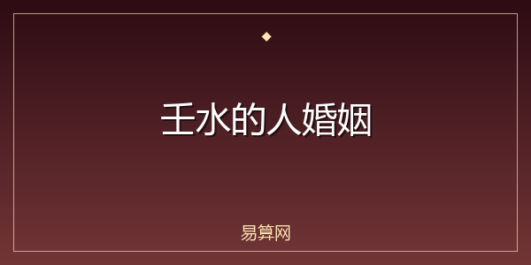 壬水的人婚姻