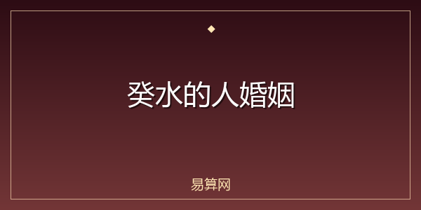 癸水的人婚姻