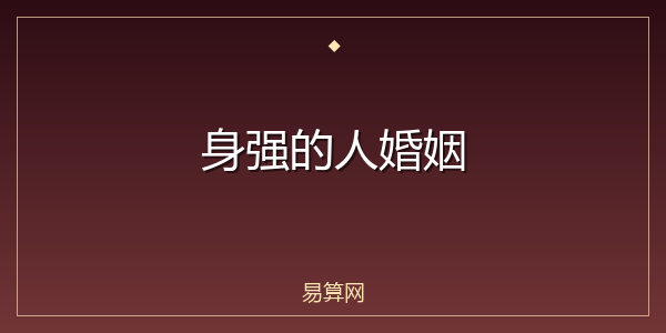 身强的人婚姻