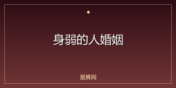 身弱的人婚姻