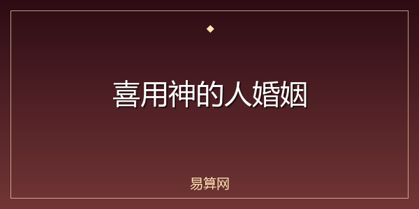 喜用神的人婚姻
