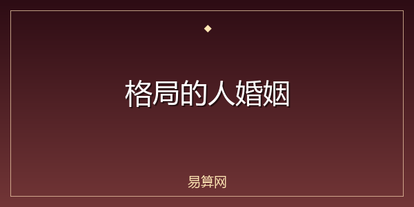 格局的人婚姻