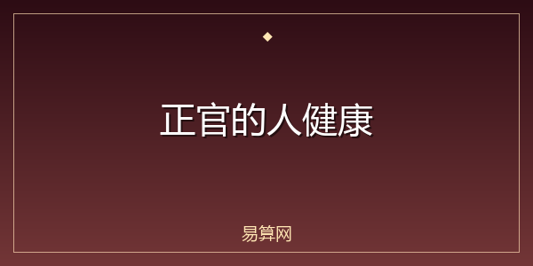 正官的人健康