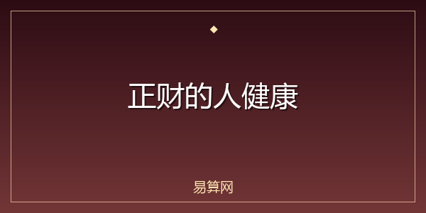 正财的人健康