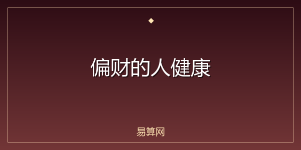 偏财的人健康