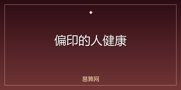 偏印的人健康