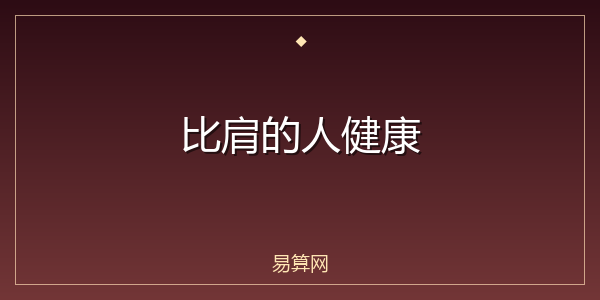 比肩的人健康