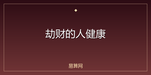 劫财的人健康
