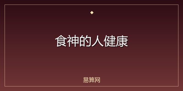 食神的人健康