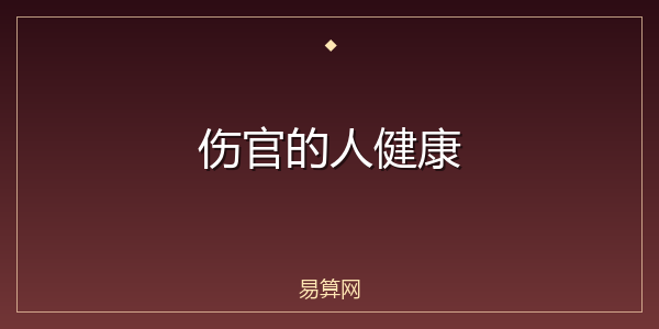 伤官的人健康
