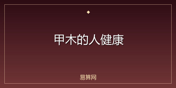 甲木的人健康