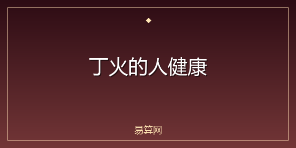 丁火的人健康