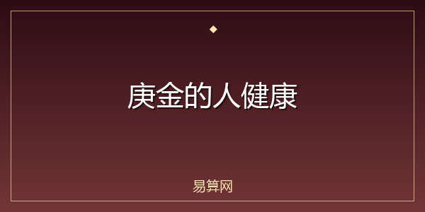 庚金的人健康