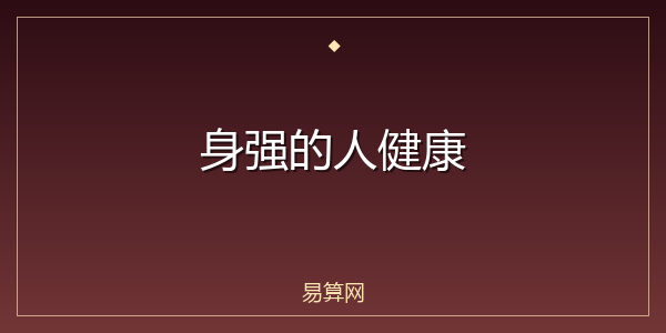 身强的人健康