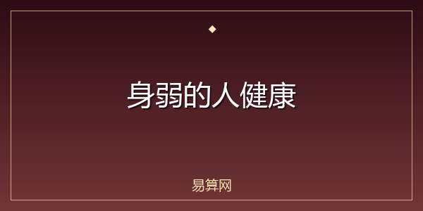 身弱的人健康