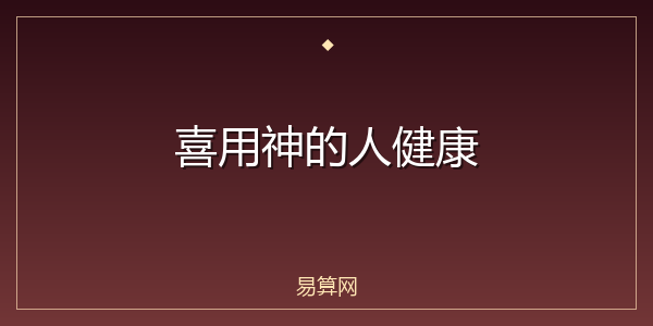 喜用神的人健康