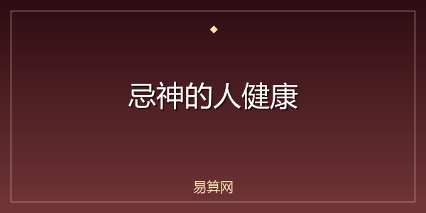 忌神的人健康