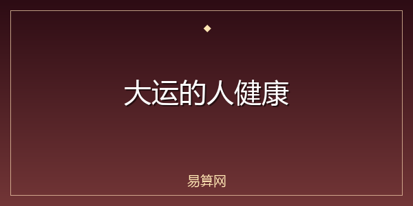 大运的人健康