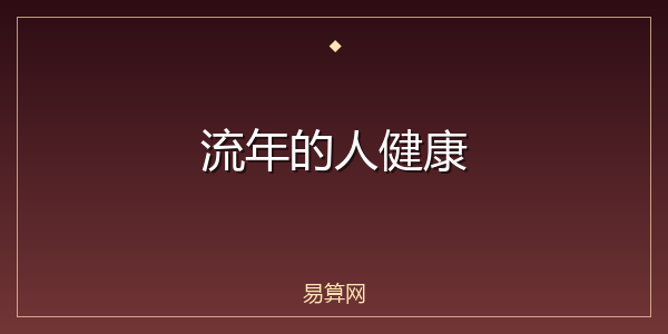 流年的人健康
