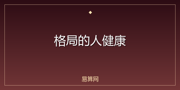 格局的人健康