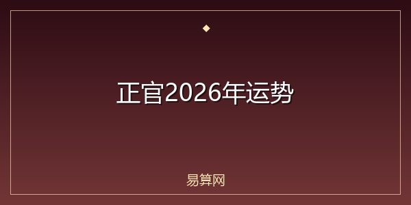 正官2026年运势