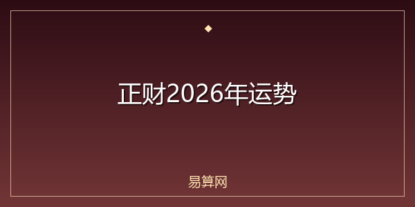 正财2026年运势