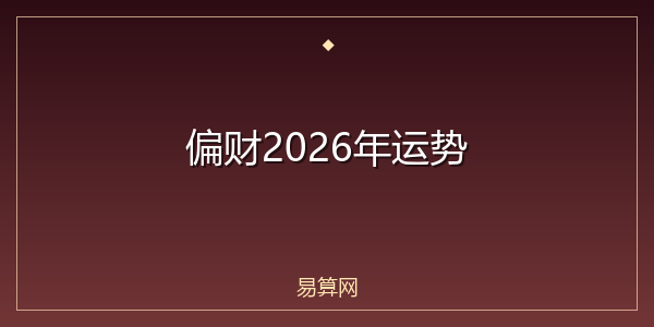 偏财2026年运势