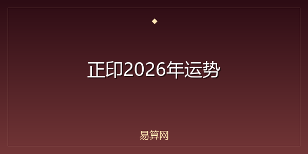 正印2026年运势