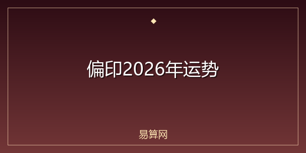偏印2026年运势