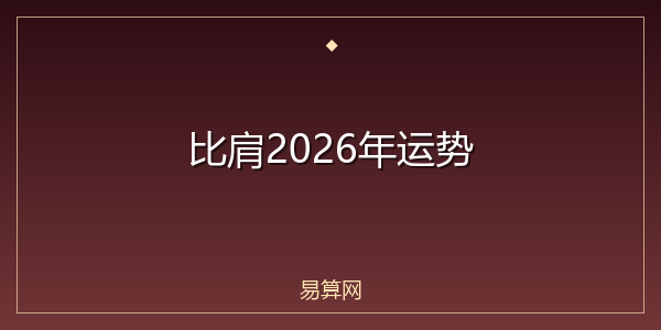 比肩2026年运势