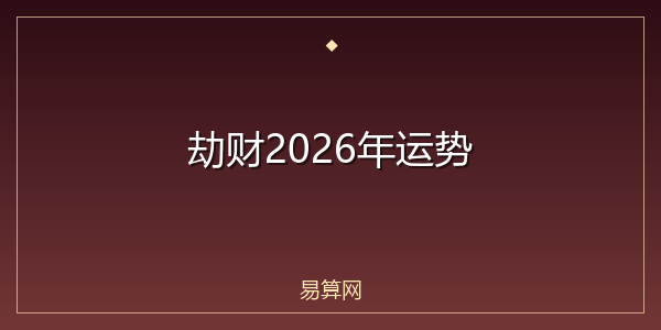 劫财2026年运势