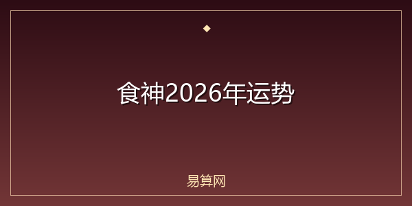 食神2026年运势