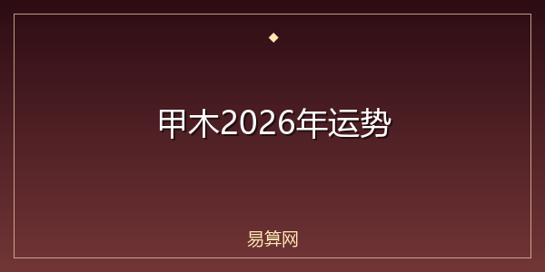 甲木2026年运势