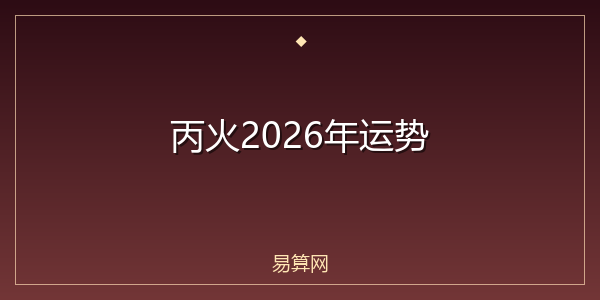 丙火2026年运势