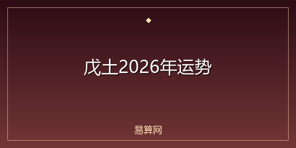 戊土2026年运势