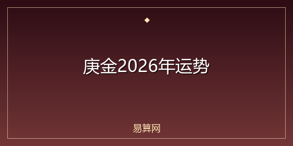 庚金2026年运势