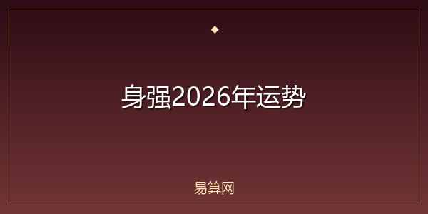 身强2026年运势