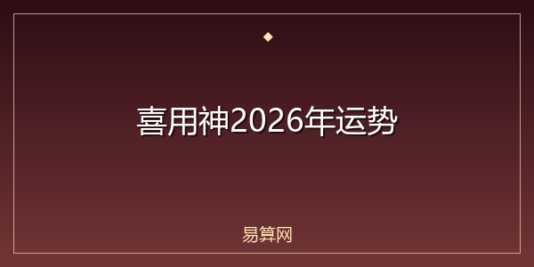 喜用神2026年运势
