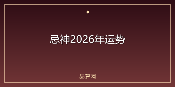 忌神2026年运势