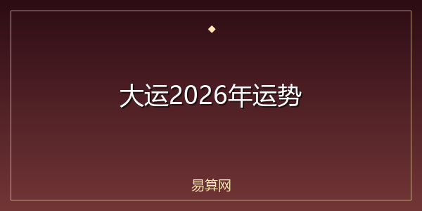 大运2026年运势