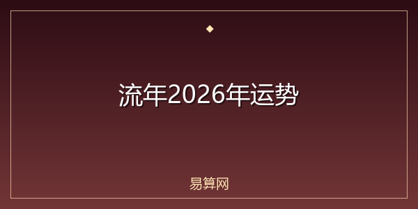 流年2026年运势